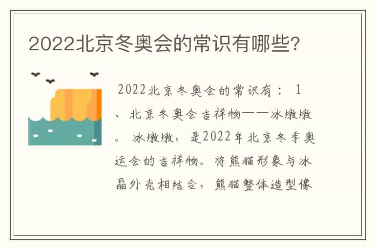 2022北京冬奥会的常识有哪些?