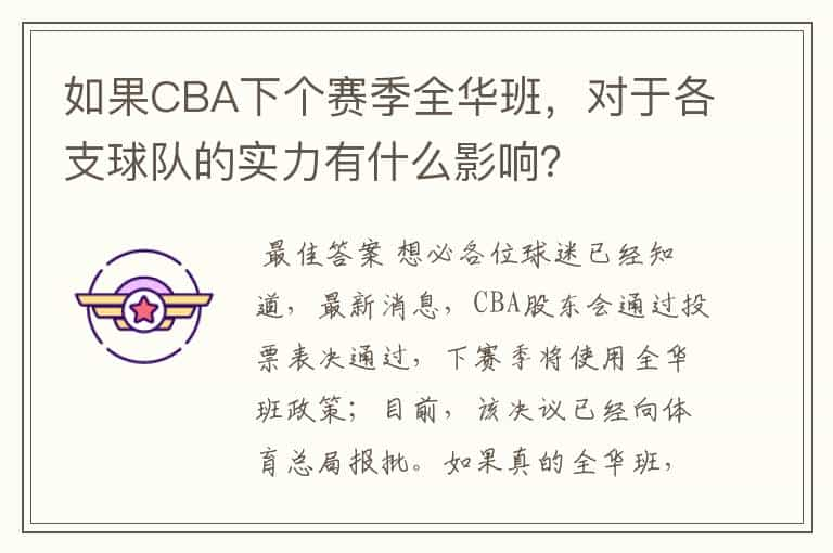 如果CBA下个赛季全华班，对于各支球队的实力有什么影响？