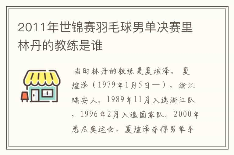 2011年世锦赛羽毛球男单决赛里林丹的教练是谁