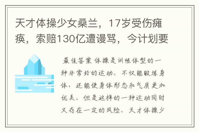 天才体操少女桑兰，17岁受伤瘫痪，索赔130亿遭谩骂，今计划要2胎