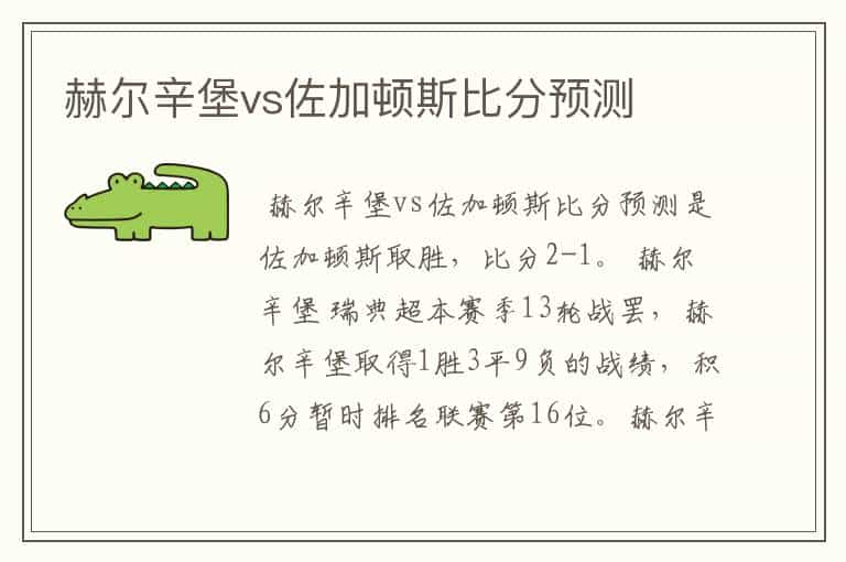 赫尔辛堡vs佐加顿斯比分预测