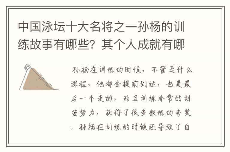 中国泳坛十大名将之一孙杨的训练故事有哪些？其个人成就有哪些？