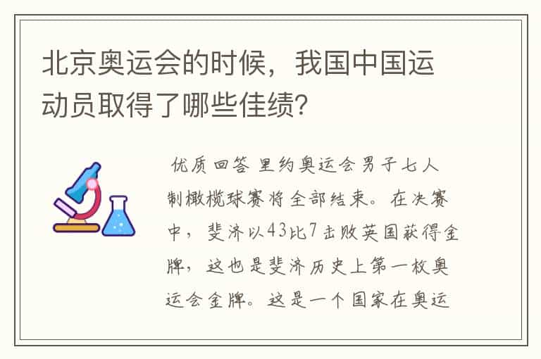 北京奥运会的时候，我国中国运动员取得了哪些佳绩？