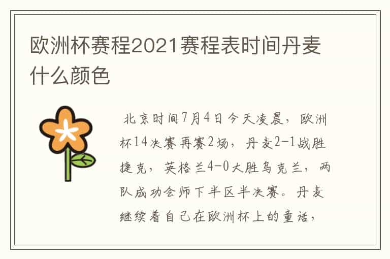 欧洲杯赛程2021赛程表时间丹麦什么颜色