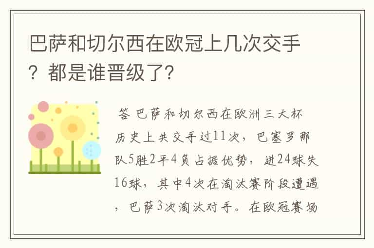 巴萨和切尔西在欧冠上几次交手？都是谁晋级了？