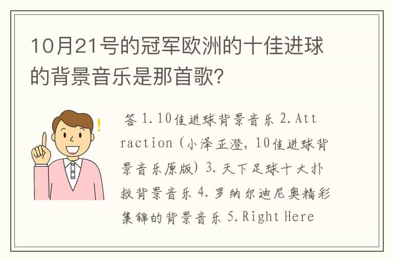 10月21号的冠军欧洲的十佳进球的背景音乐是那首歌？