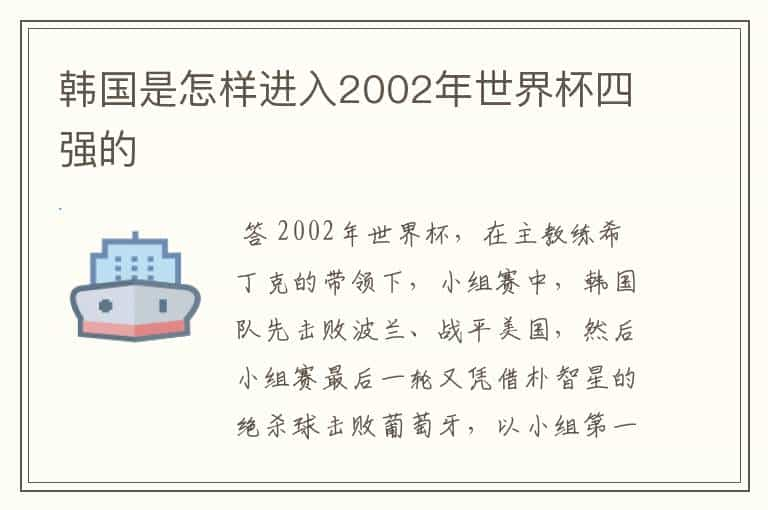 韩国是怎样进入2002年世界杯四强的