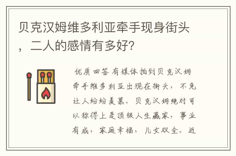 贝克汉姆维多利亚牵手现身街头，二人的感情有多好？