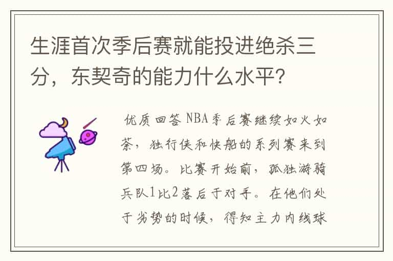 生涯首次季后赛就能投进绝杀三分，东契奇的能力什么水平？