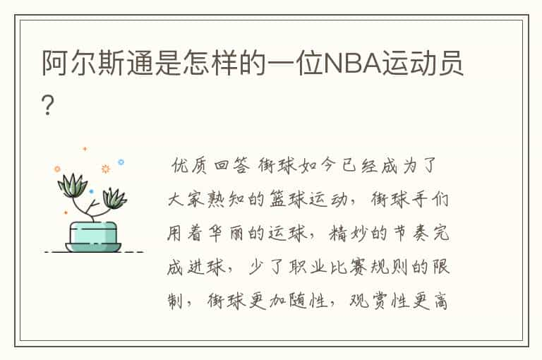 阿尔斯通是怎样的一位NBA运动员？