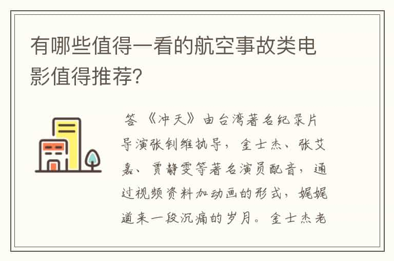 有哪些值得一看的航空事故类电影值得推荐？