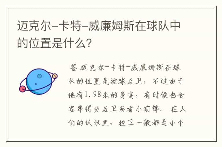 迈克尔-卡特-威廉姆斯在球队中的位置是什么？