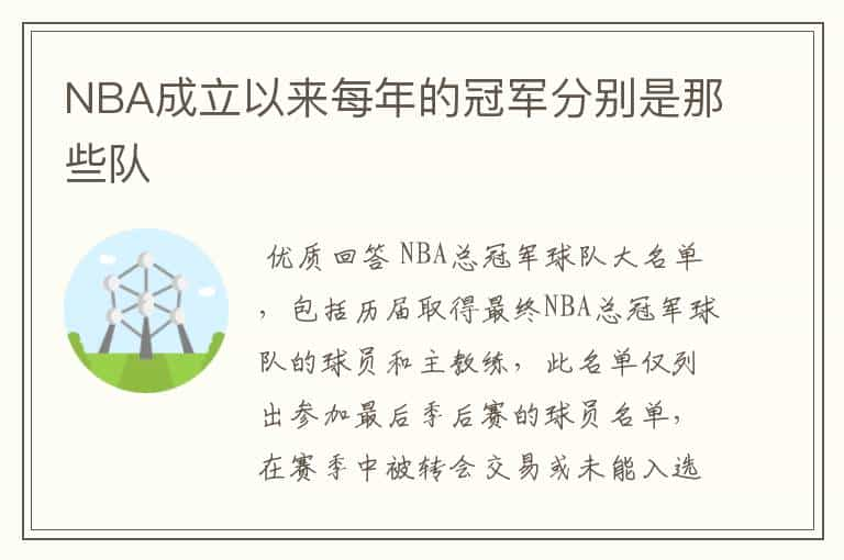 NBA成立以来每年的冠军分别是那些队