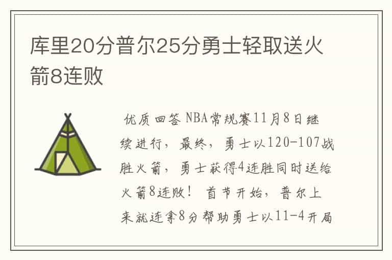 库里20分普尔25分勇士轻取送火箭8连败