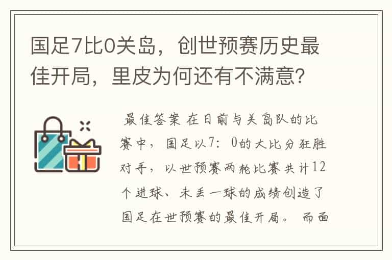 国足7比0关岛，创世预赛历史最佳开局，里皮为何还有不满意？