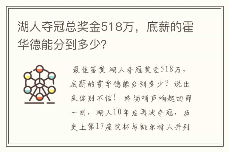 湖人夺冠总奖金518万，底薪的霍华德能分到多少？