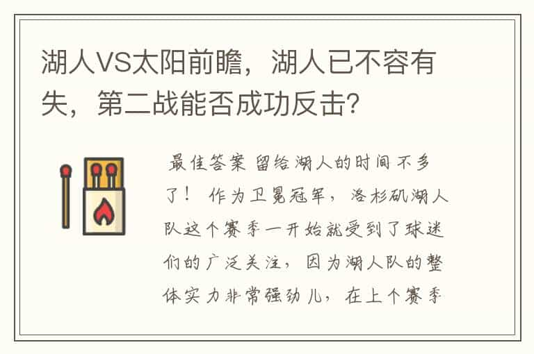 湖人VS太阳前瞻，湖人已不容有失，第二战能否成功反击？