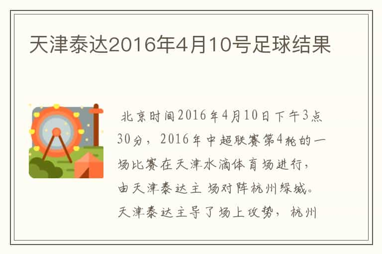 天津泰达2016年4月10号足球结果