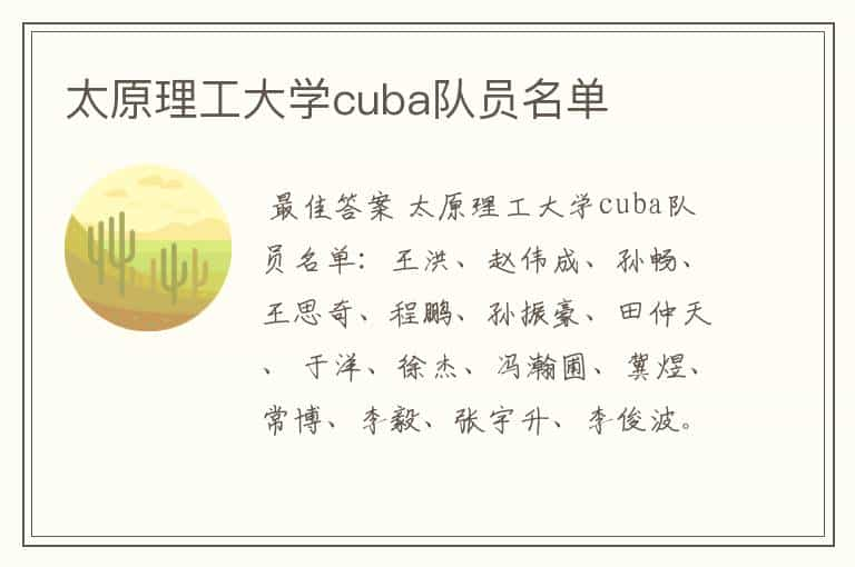 太原理工大学cuba队员名单