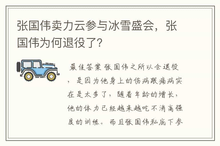 张国伟卖力云参与冰雪盛会，张国伟为何退役了？