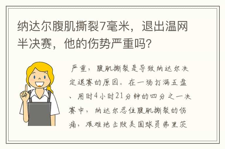 纳达尔腹肌撕裂7毫米，退出温网半决赛，他的伤势严重吗？