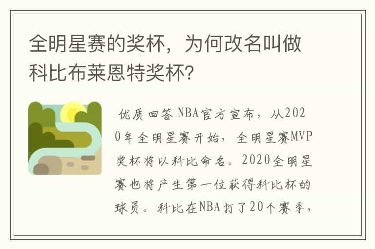 全明星赛的奖杯，为何改名叫做科比布莱恩特奖杯？