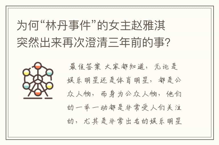 为何“林丹事件”的女主赵雅淇突然出来再次澄清三年前的事?