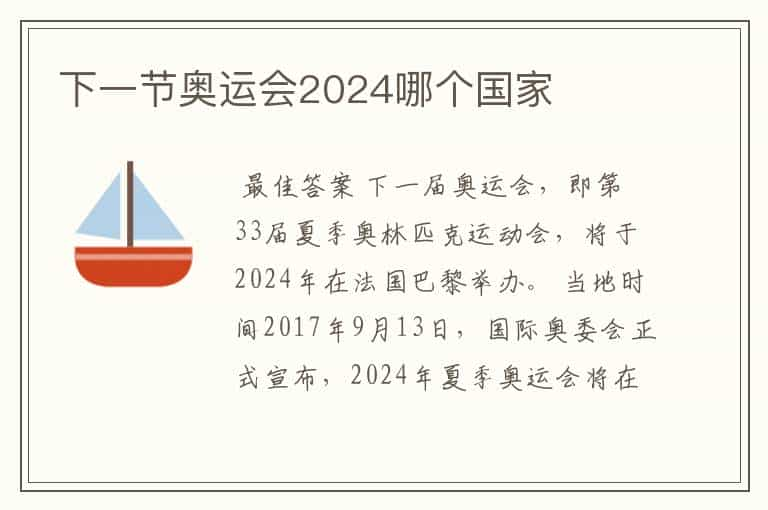 下一节奥运会2024哪个国家