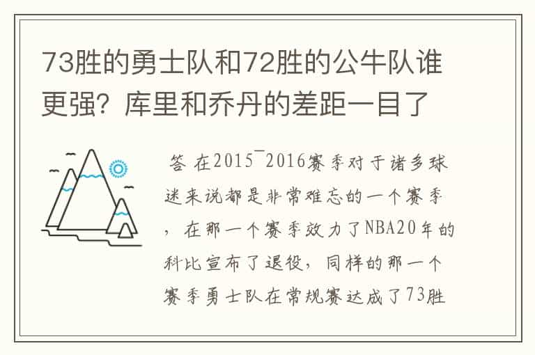 73胜的勇士队和72胜的公牛队谁更强？库里和乔丹的差距一目了然