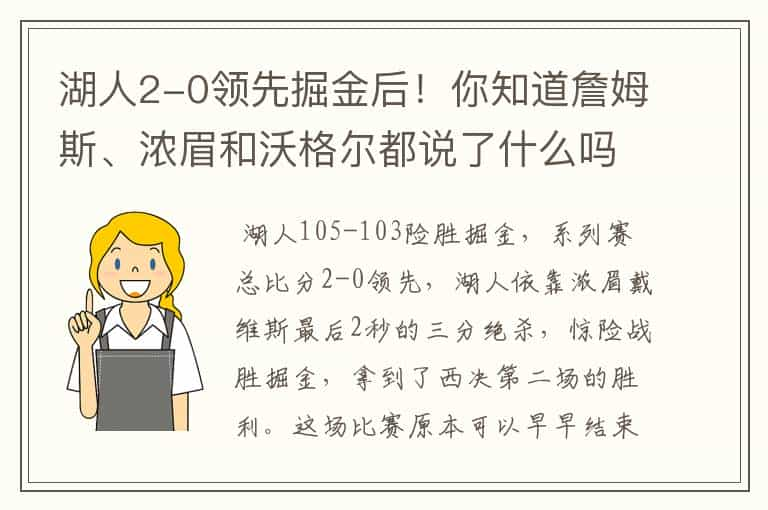 湖人2-0领先掘金后！你知道詹姆斯、浓眉和沃格尔都说了什么吗？