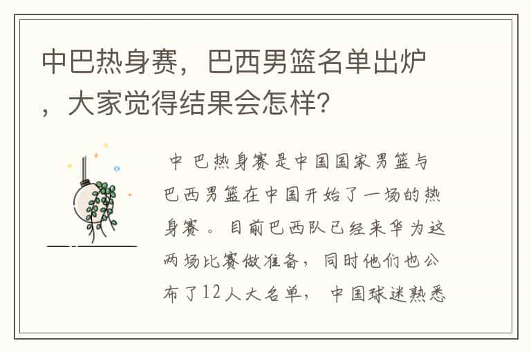 中巴热身赛，巴西男篮名单出炉，大家觉得结果会怎样？