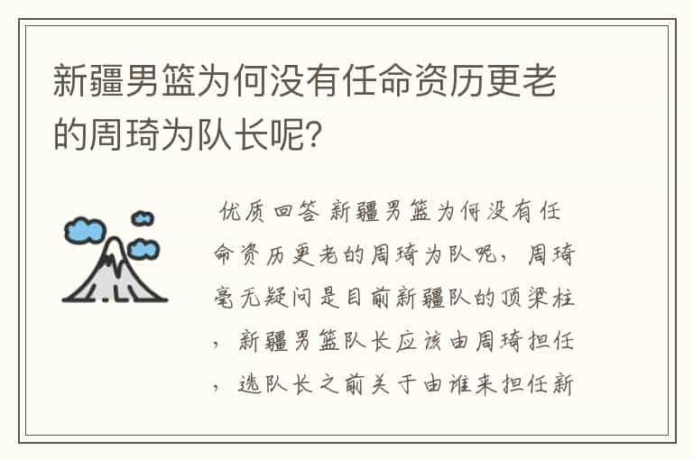 新疆男篮为何没有任命资历更老的周琦为队长呢？