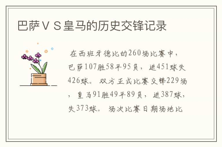 巴萨ＶＳ皇马的历史交锋记录