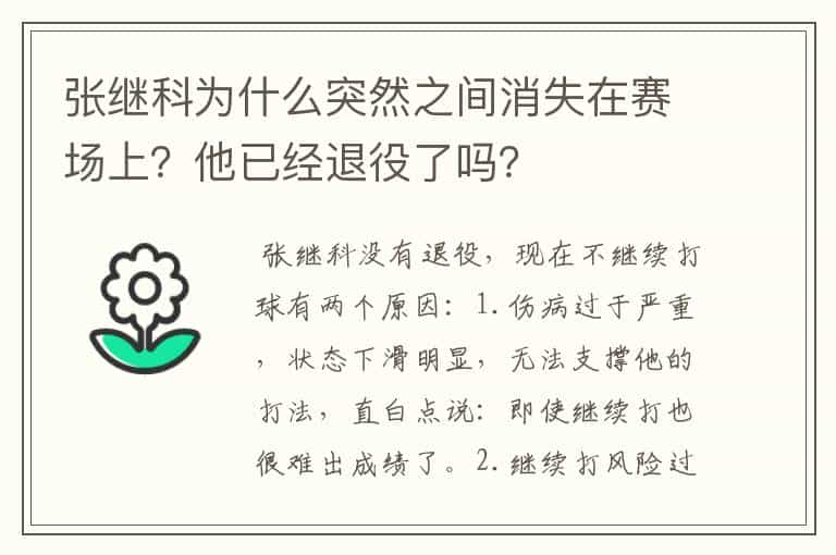 张继科为什么突然之间消失在赛场上？他已经退役了吗？