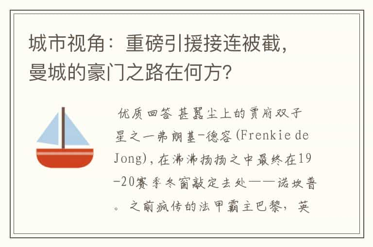 城市视角：重磅引援接连被截，曼城的豪门之路在何方？