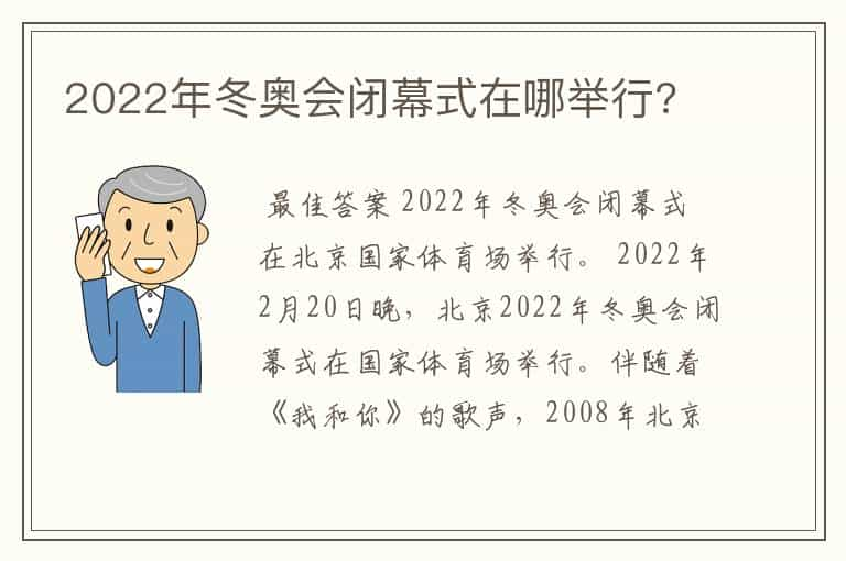 2022年冬奥会闭幕式在哪举行?