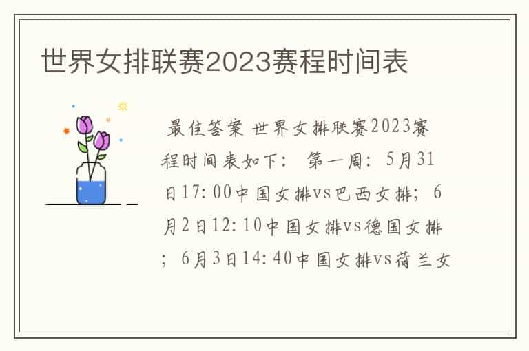 世界女排联赛2023赛程时间表