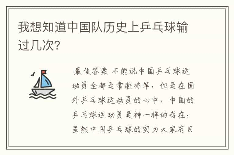 我想知道中国队历史上乒乓球输过几次？