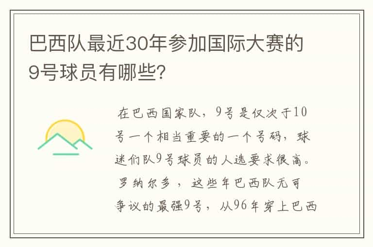 巴西队最近30年参加国际大赛的9号球员有哪些？