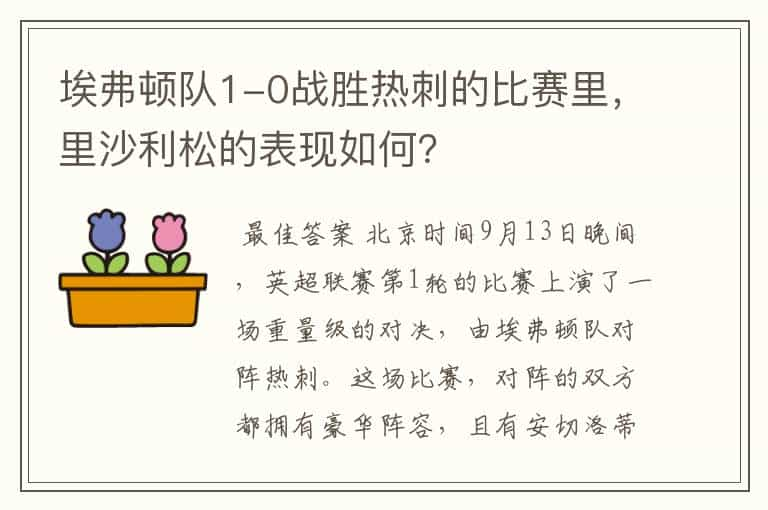 埃弗顿队1-0战胜热刺的比赛里，里沙利松的表现如何？