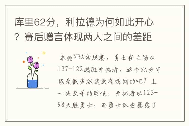 库里62分，利拉德为何如此开心？赛后赠言体现两人之间的差距