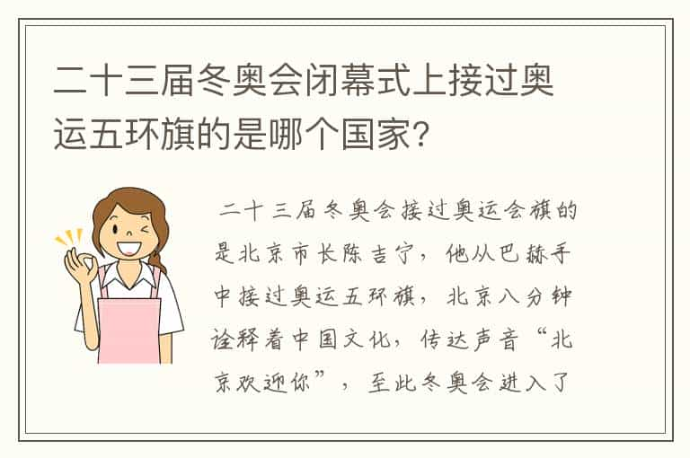 二十三届冬奥会闭幕式上接过奥运五环旗的是哪个国家?