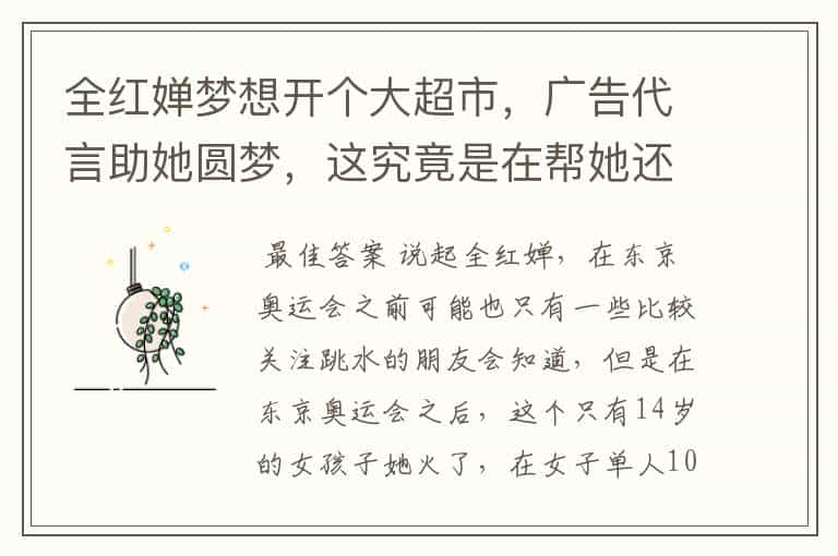 全红婵梦想开个大超市，广告代言助她圆梦，这究竟是在帮她还是害她？