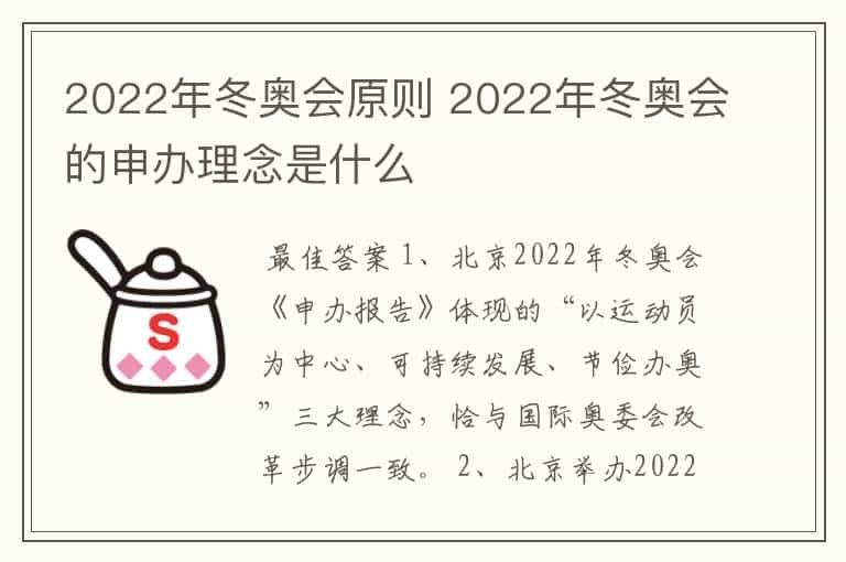 2022年冬奥会原则 2022年冬奥会的申办理念是什么