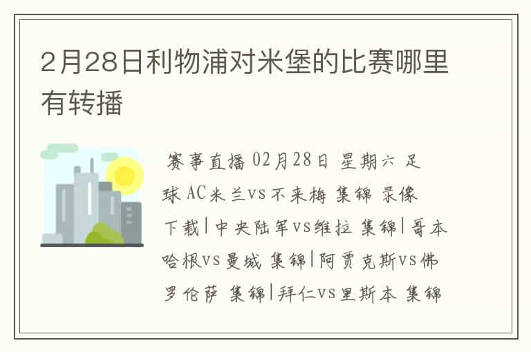 2月28日利物浦对米堡的比赛哪里有转播