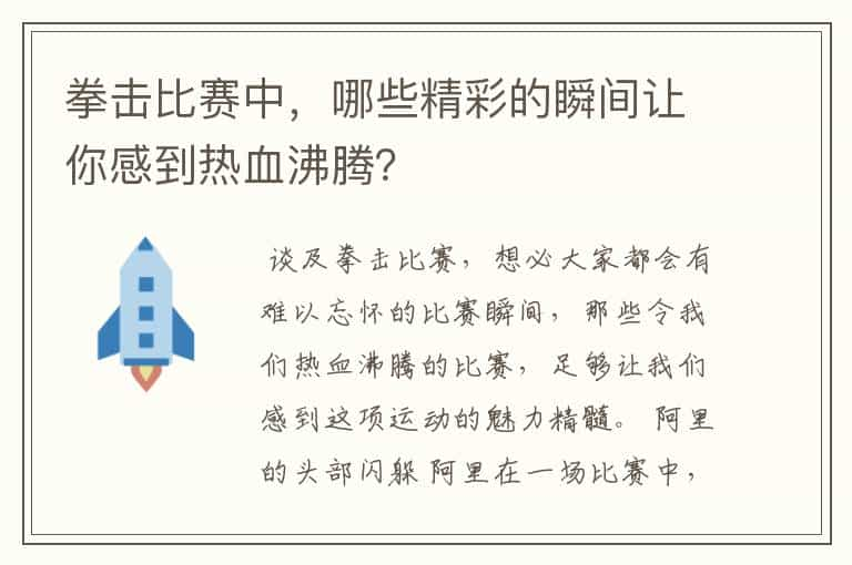 拳击比赛中，哪些精彩的瞬间让你感到热血沸腾？