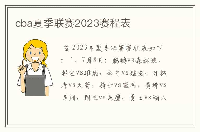 cba夏季联赛2023赛程表