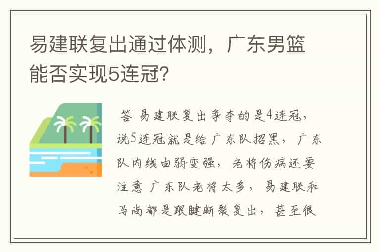 易建联复出通过体测，广东男篮能否实现5连冠？