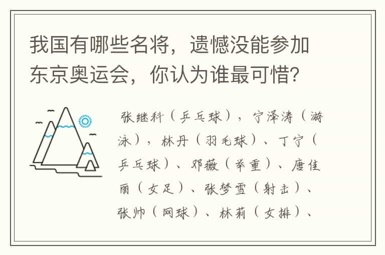 我国有哪些名将，遗憾没能参加东京奥运会，你认为谁最可惜？