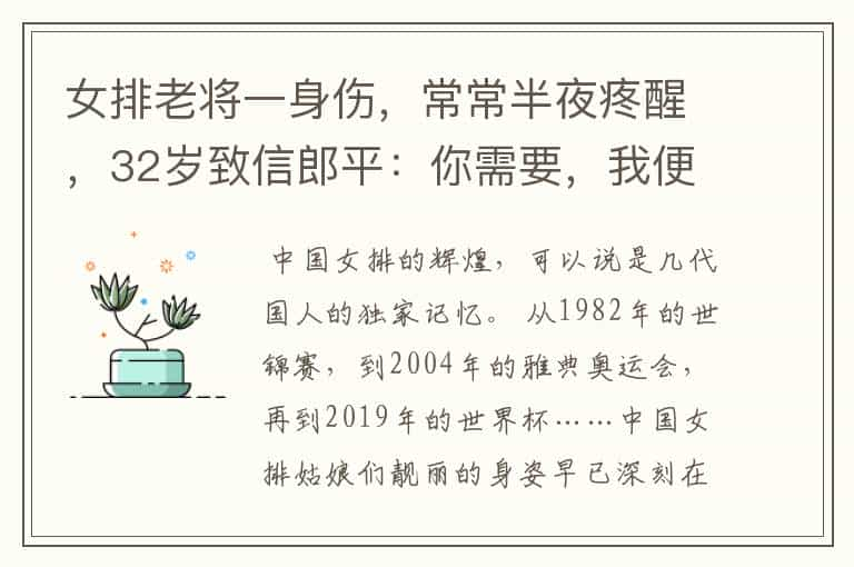 女排老将一身伤，常常半夜疼醒，32岁致信郎平：你需要，我便会在